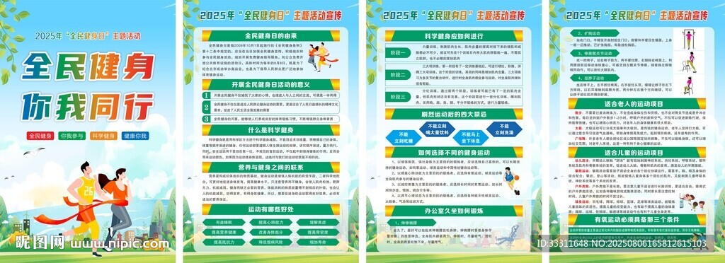 全民健身 活动展板