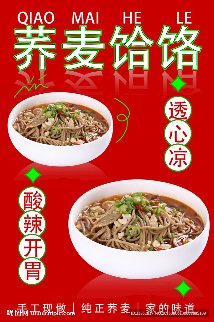 荞麦饸饹