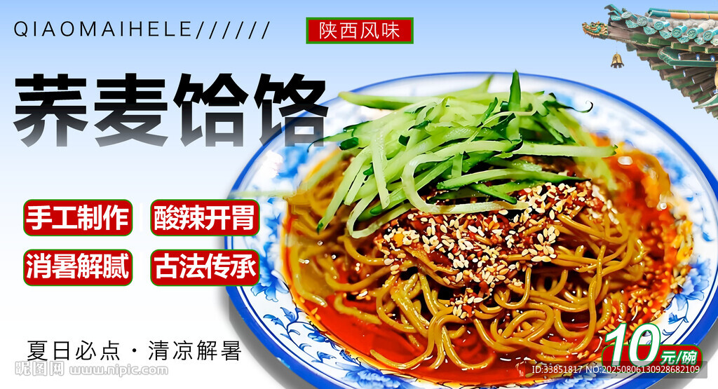 荞麦饸饹