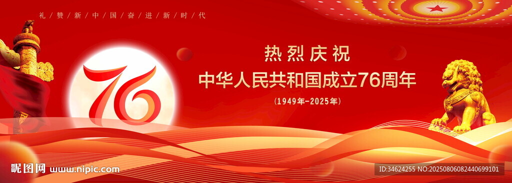 国庆76周年