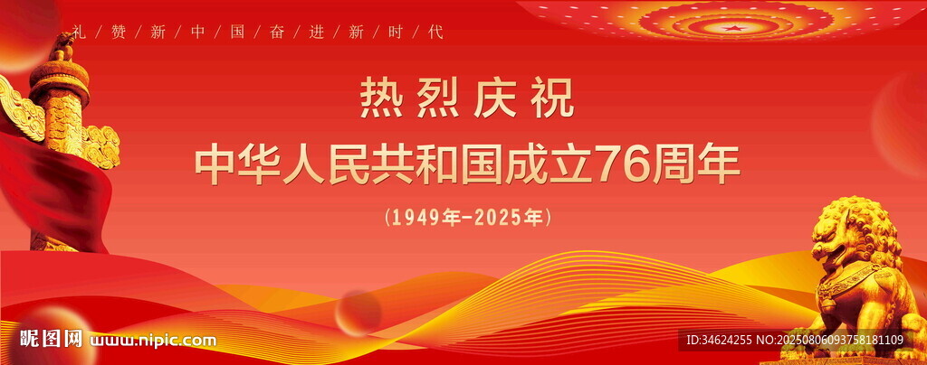 国庆76周年