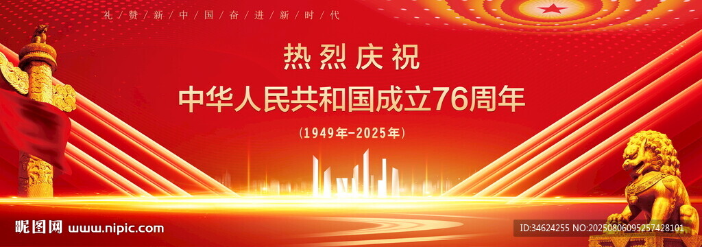 国庆76周年