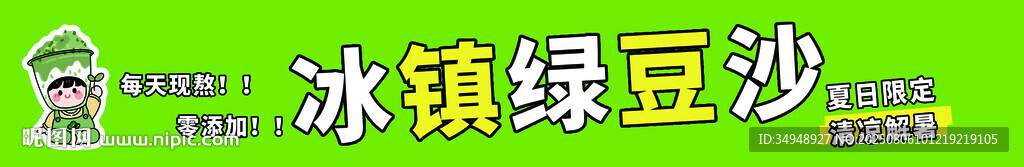 冰镇绿豆沙饮品
