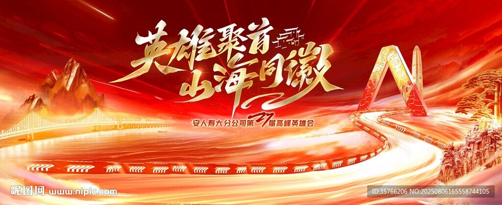 英雄聚首 山海同徽