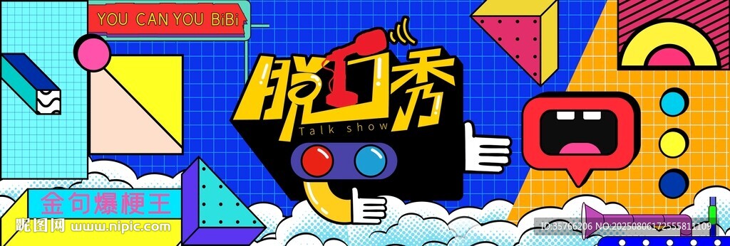 脱口秀