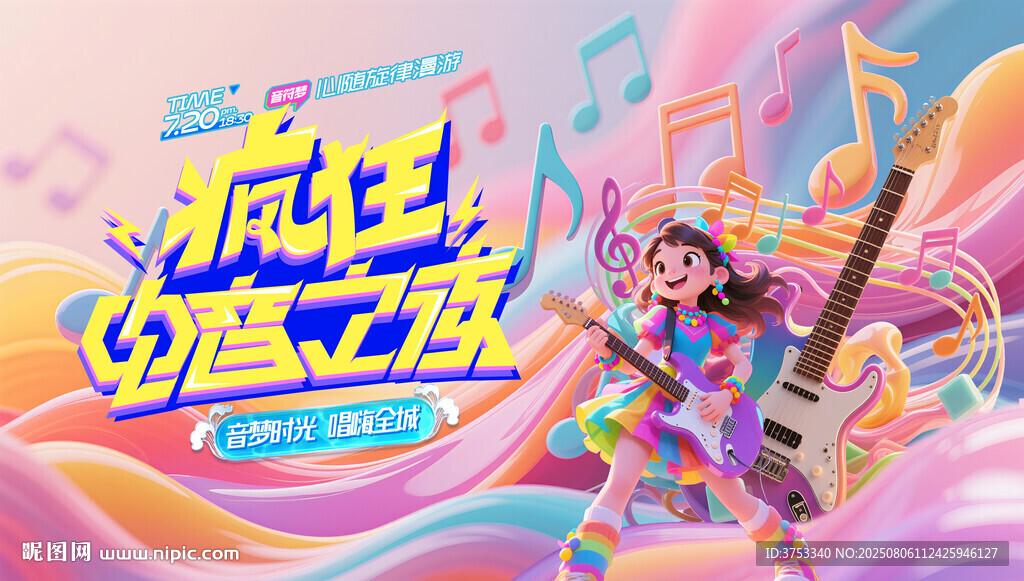 趣夏狂欢音乐节派对