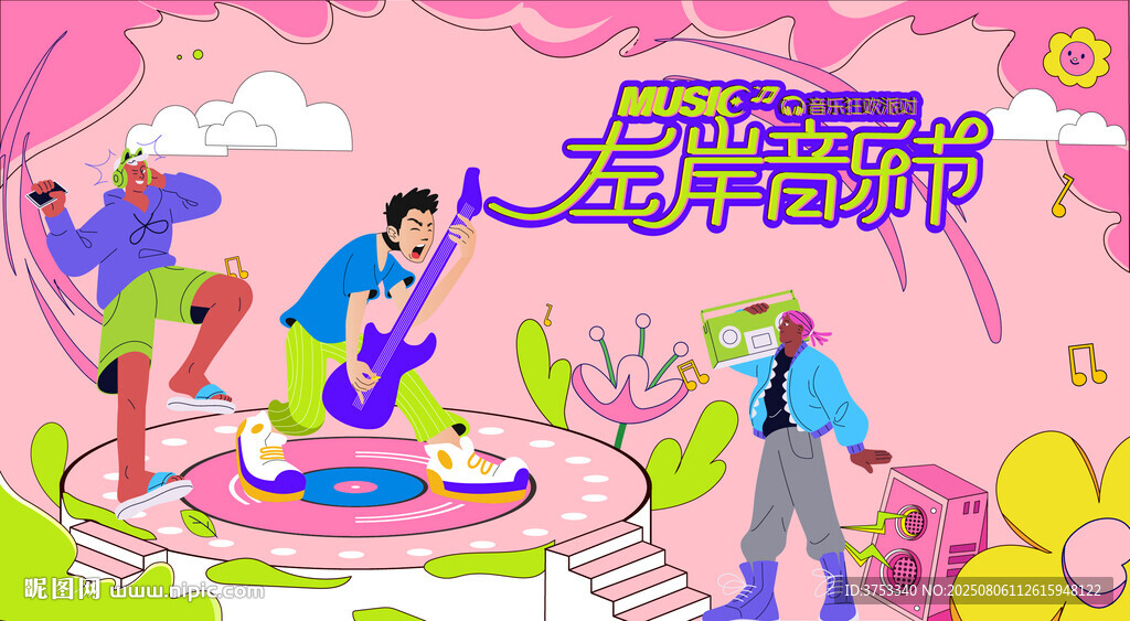 左岸音乐节