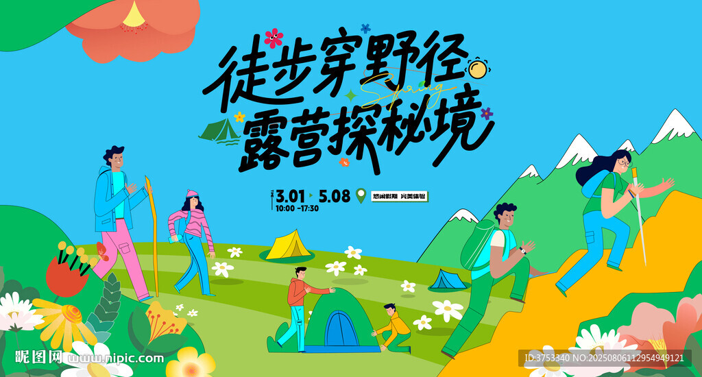 户外徒步露营登山探险出游季