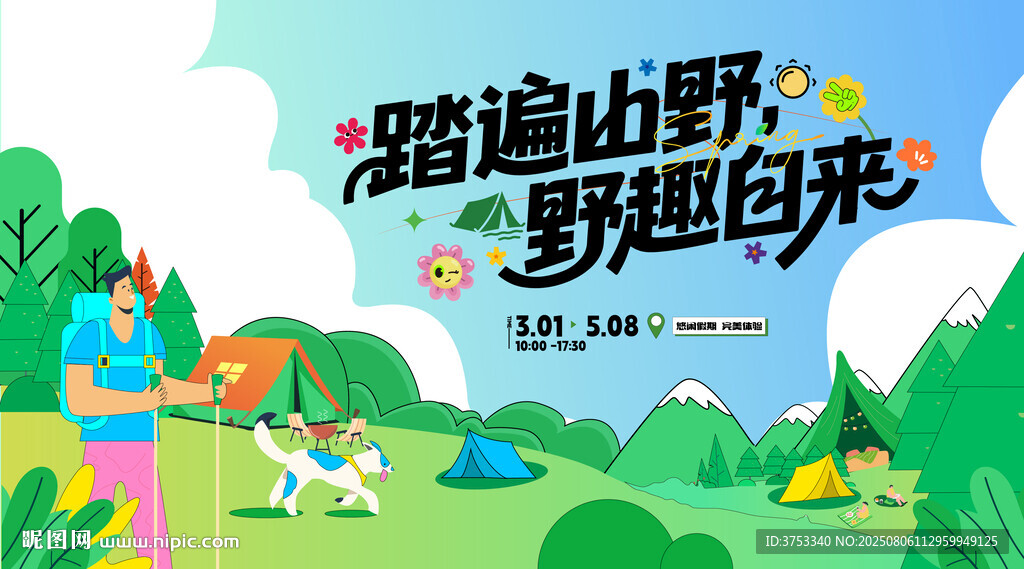 户外徒步露营登山探险出游季
