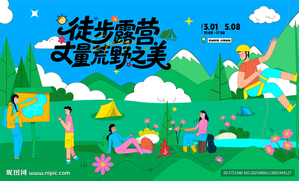 户外徒步露营登山探险出游季
