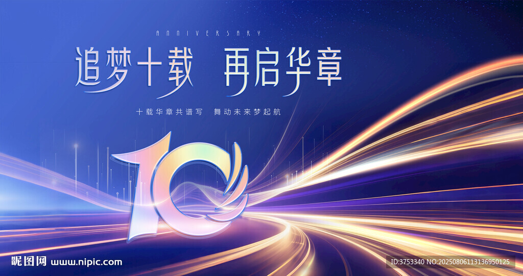 10周年庆活动