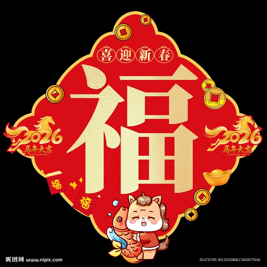 2026马年福字