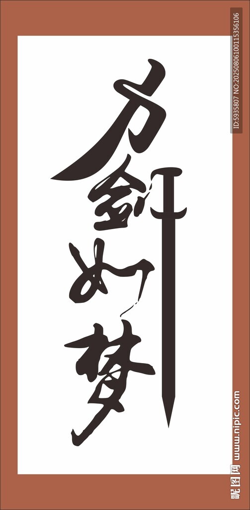 方剑如梦