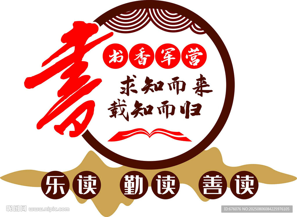书香军营文化墙