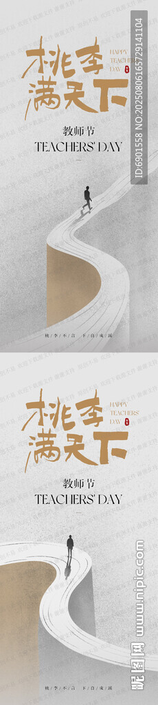 教师节海报 桃李满天下