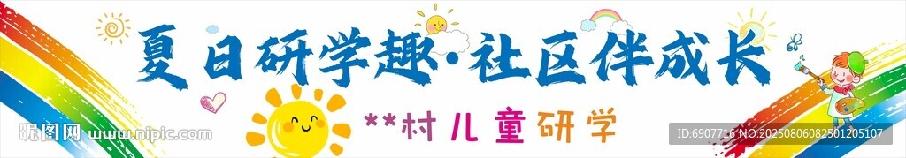 夏日研学趣 独立成长之旅