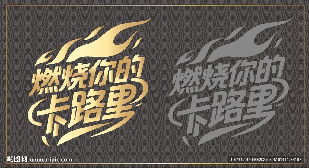 燃烧你的卡路里字体设计