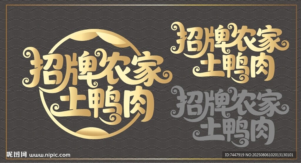 招牌农家土鸭肉字体设计