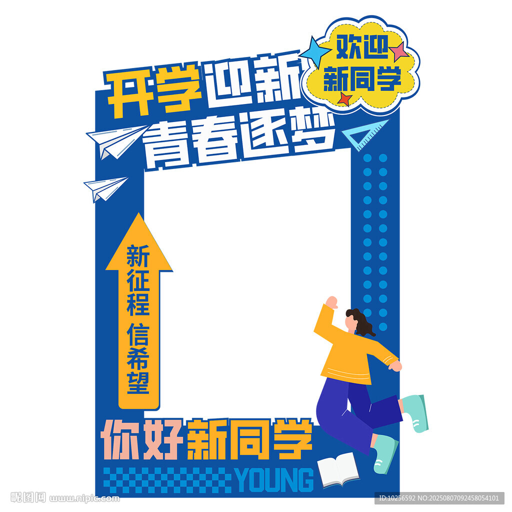 开学合影拍照框