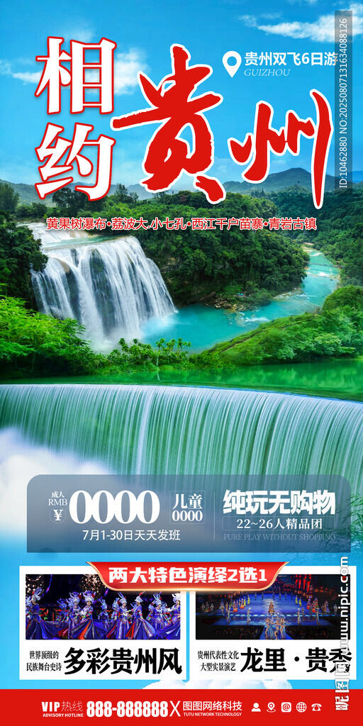贵州旅游夏天避暑瀑布山水海报
