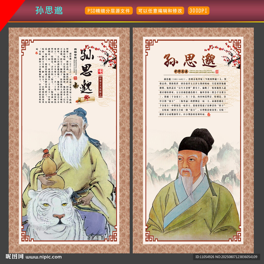孙思邈