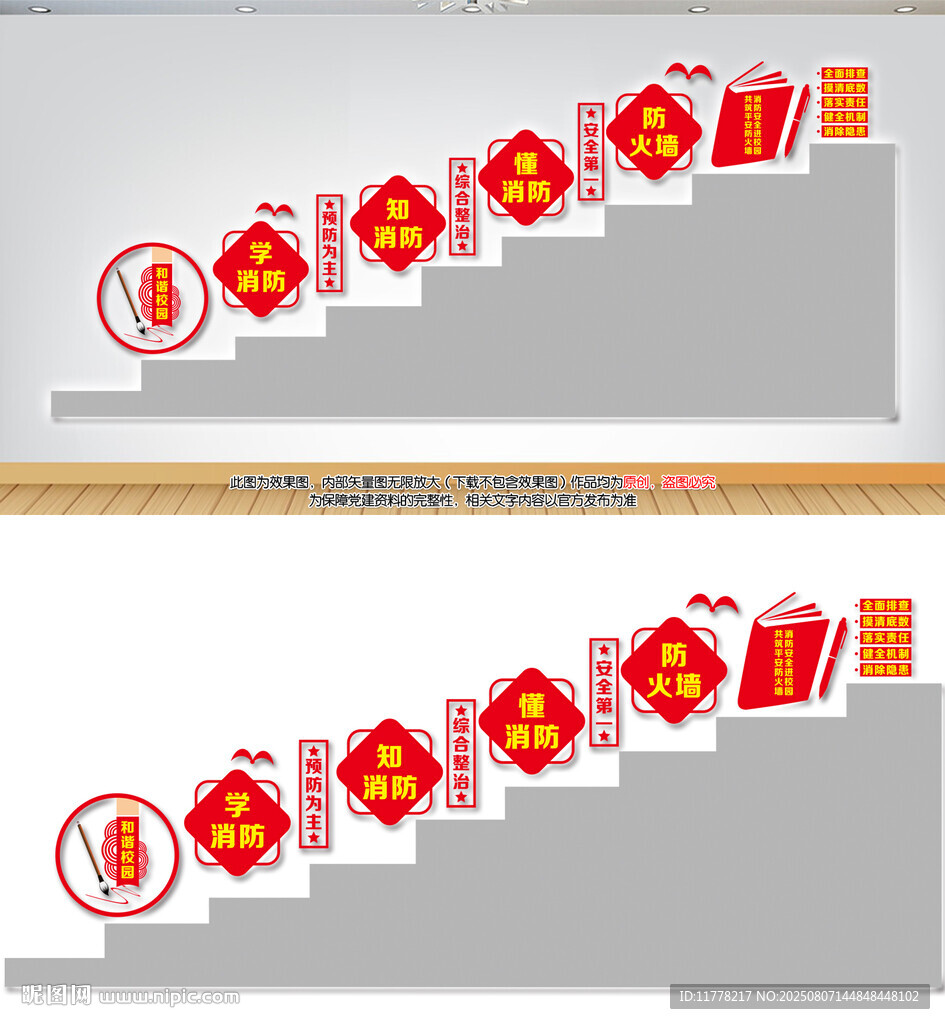 校园消防安全楼梯文化墙
