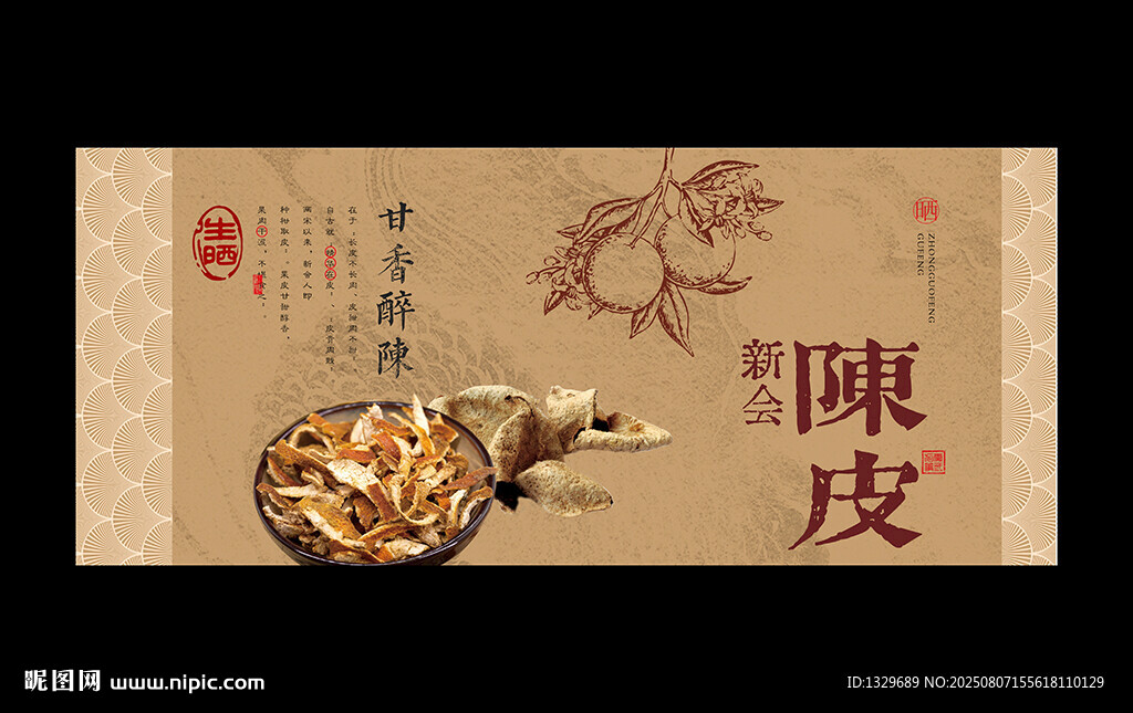 陈皮