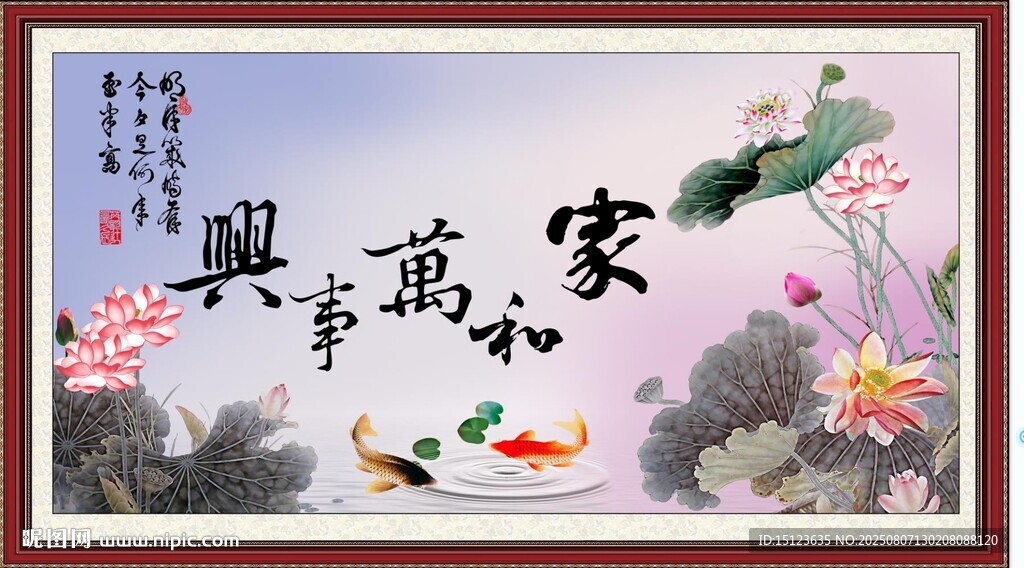家和万事兴