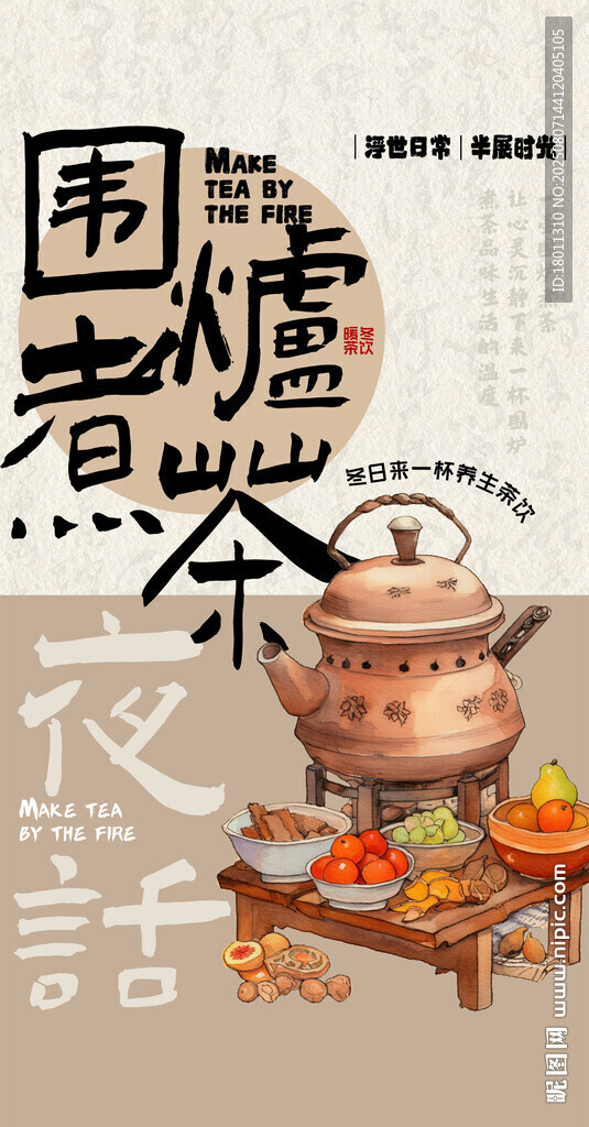 古风围炉煮茶场景 传统食器海报