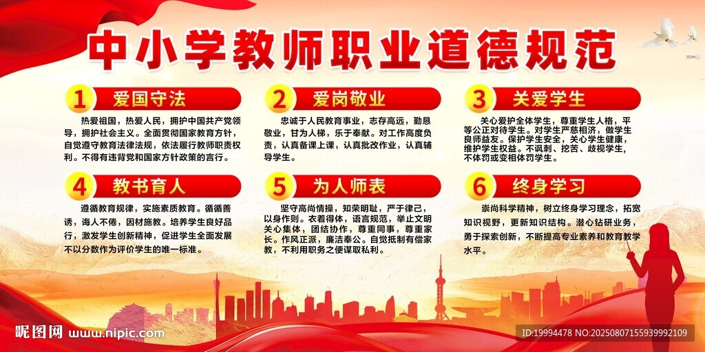 中小学职业道德规范