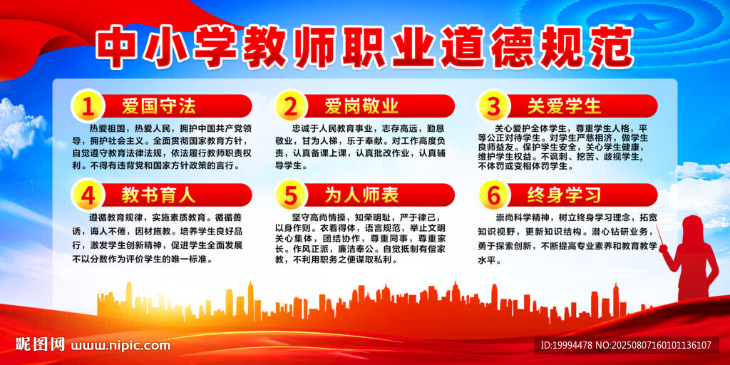 中小学教师职业道德规范