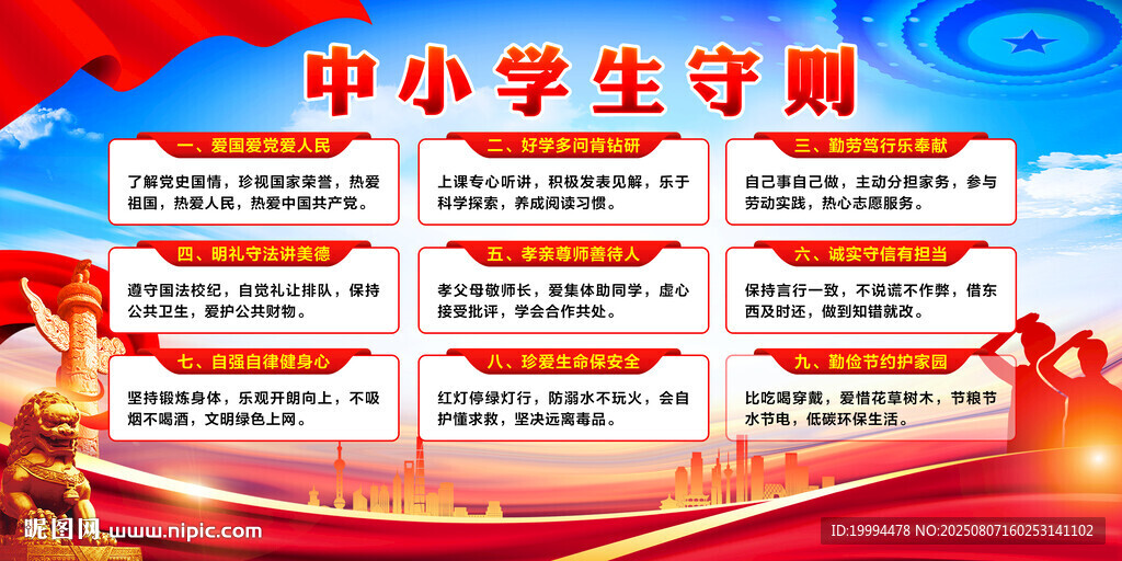 中小学生守则