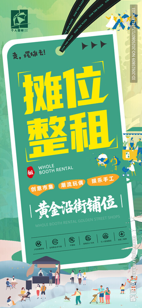 商铺摊位铺子招租整租海报