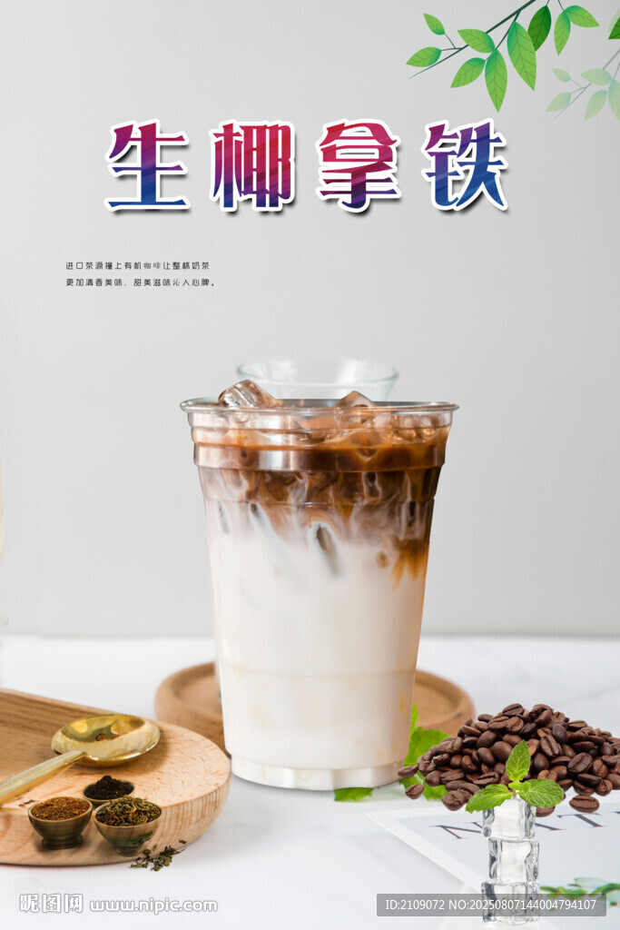 生椰拿铁 