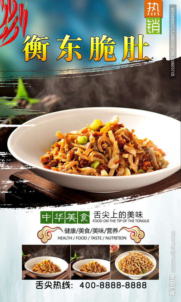 衡东脆肚  