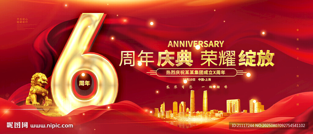 6周年庆典