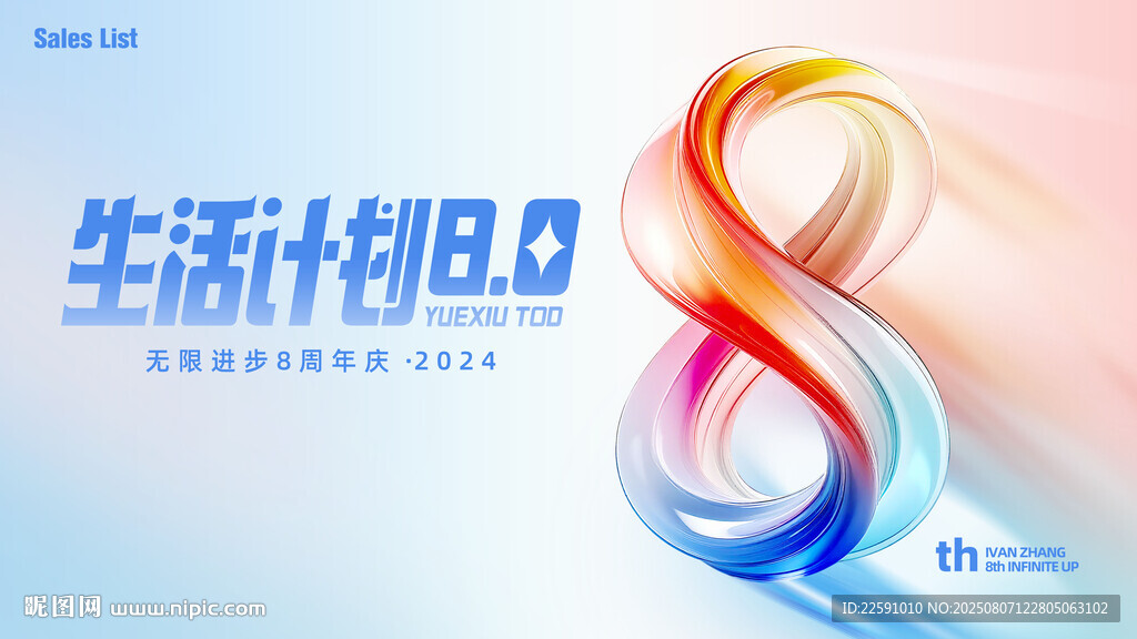 8周年庆典