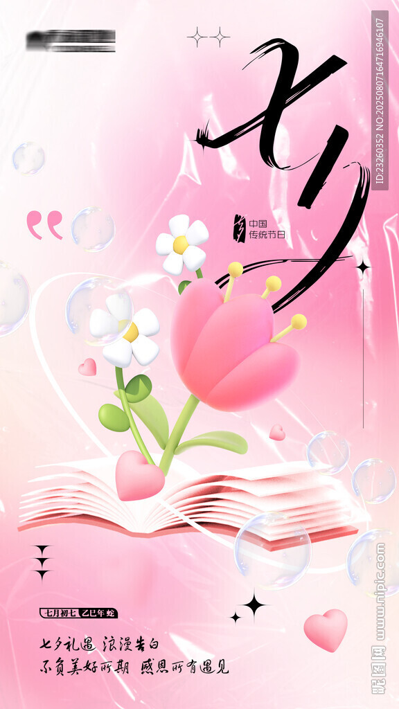 书店花店七夕C4D渲染海报