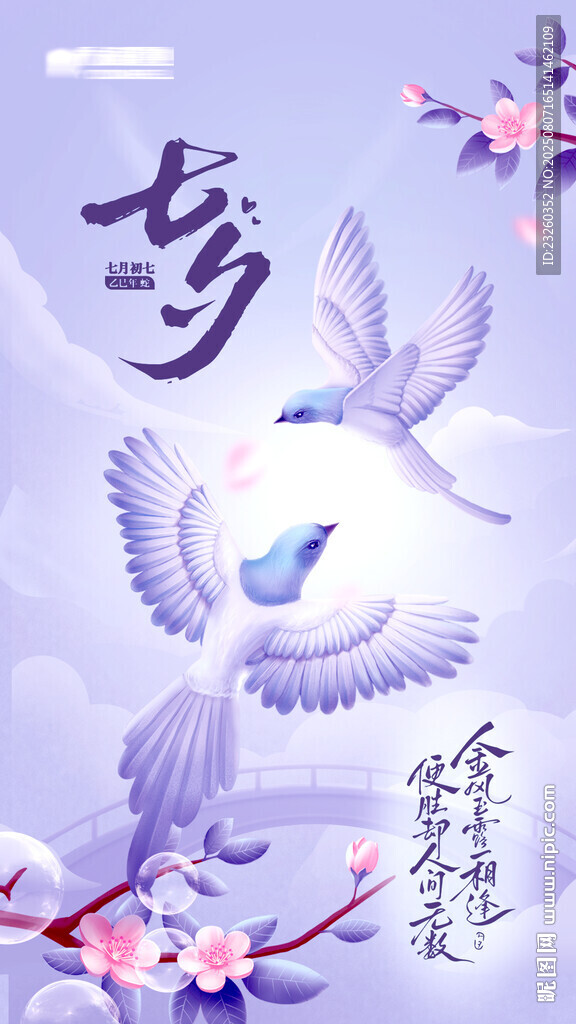 七夕手绘插画飞鸟繁花艺术海报