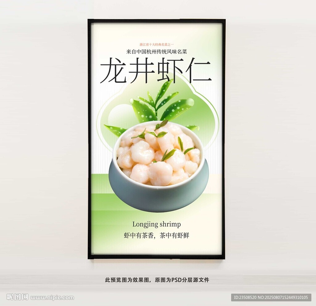 龙井虾仁