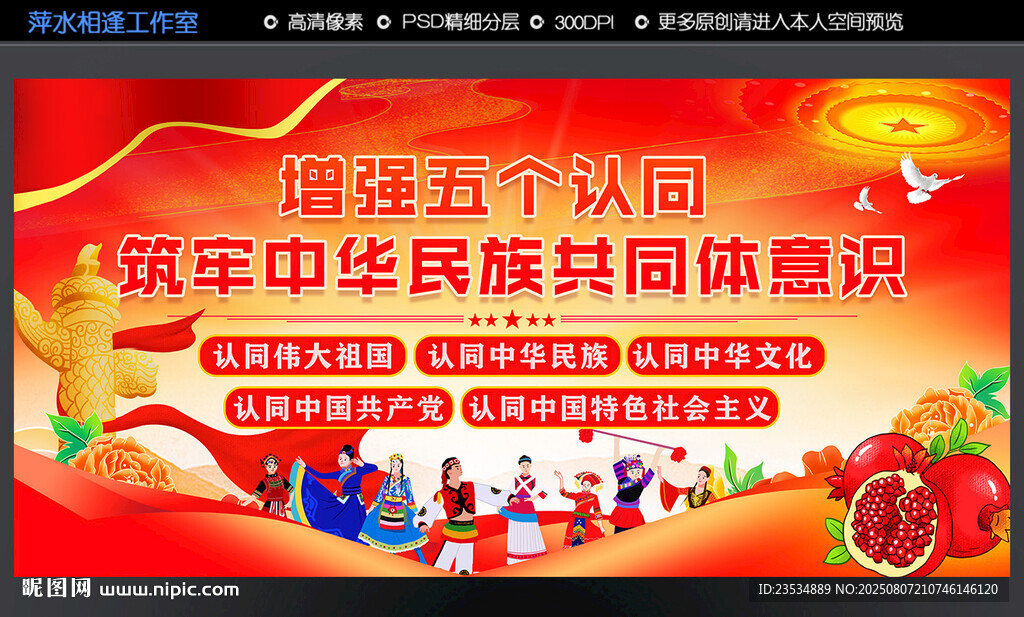 民族团结增强五个认同