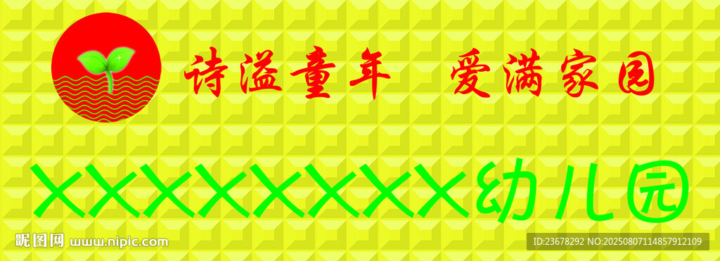幼儿园牌匾