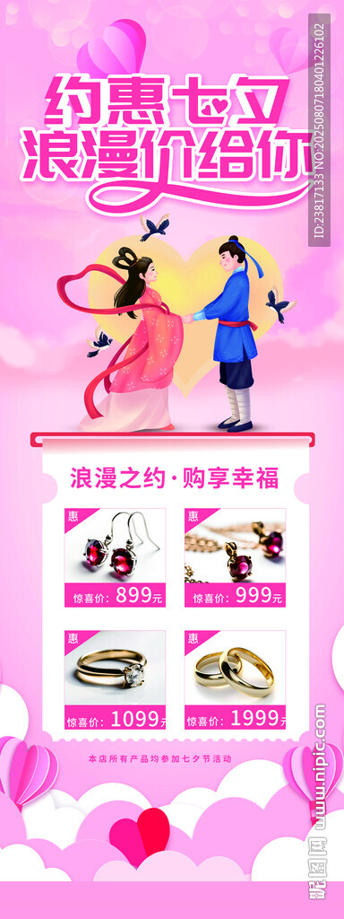 浪漫七夕浪漫饰品促销