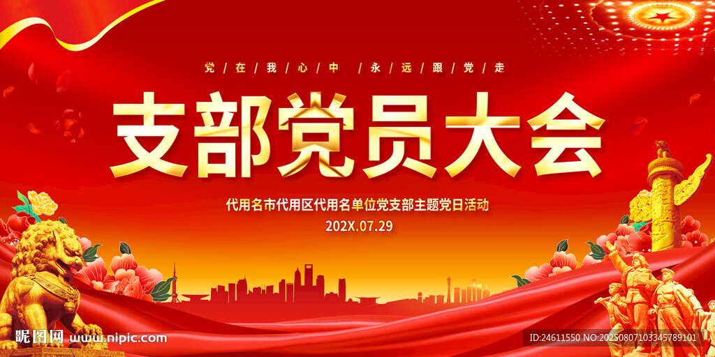 支部党员大会活动背景