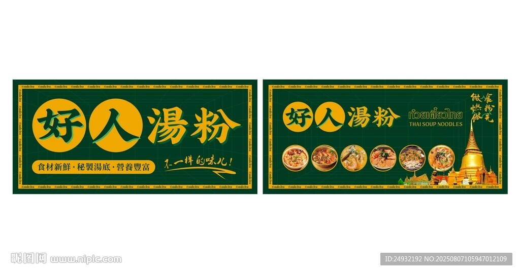泰式汤粉海报
