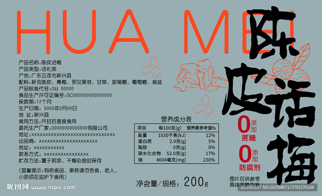 陈皮话梅食品标签包装