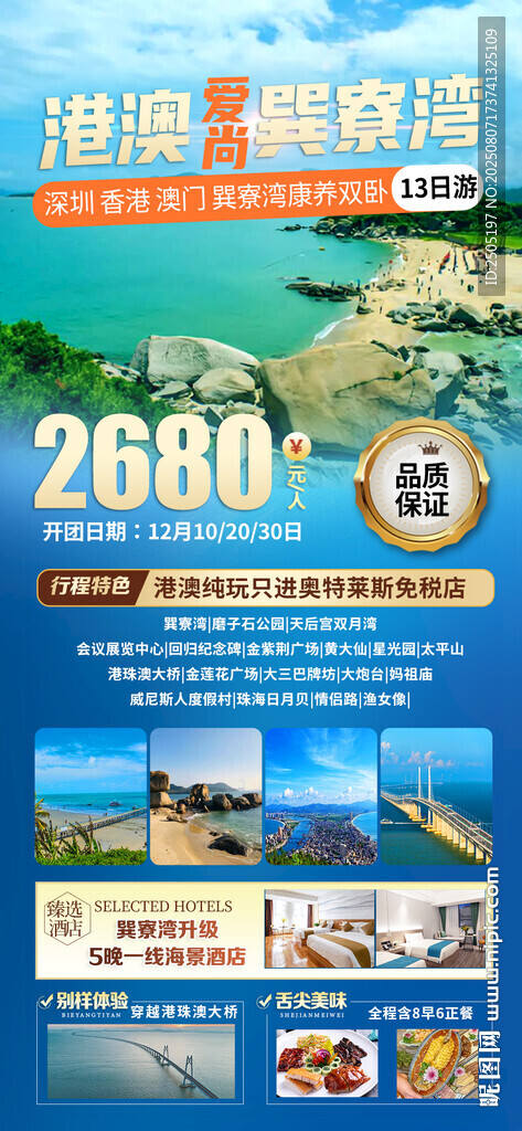 巽寮湾康养双卧13日游旅游海报