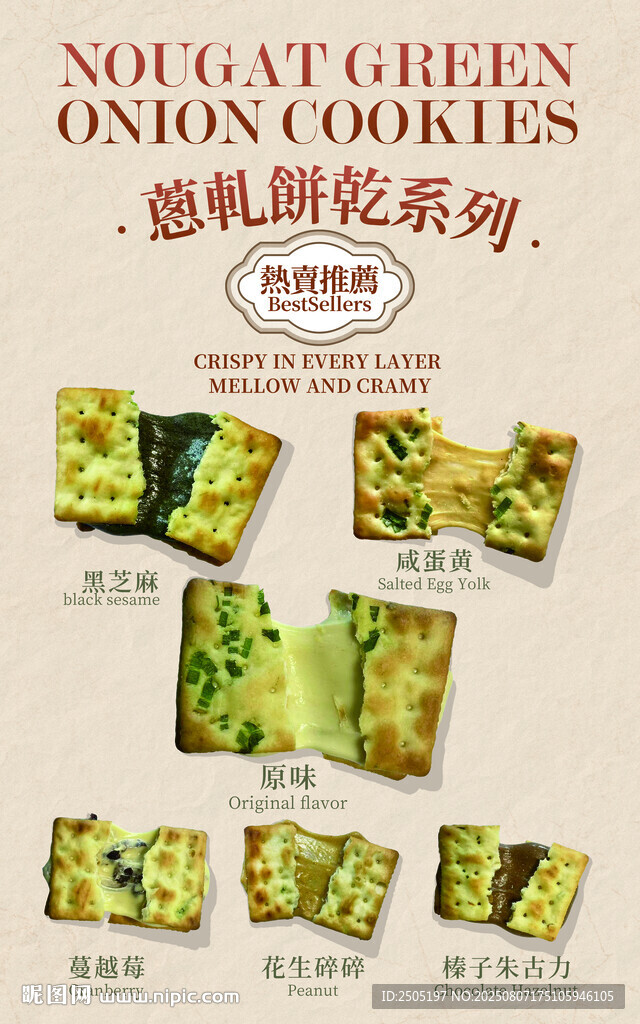 葱轧饼干海报