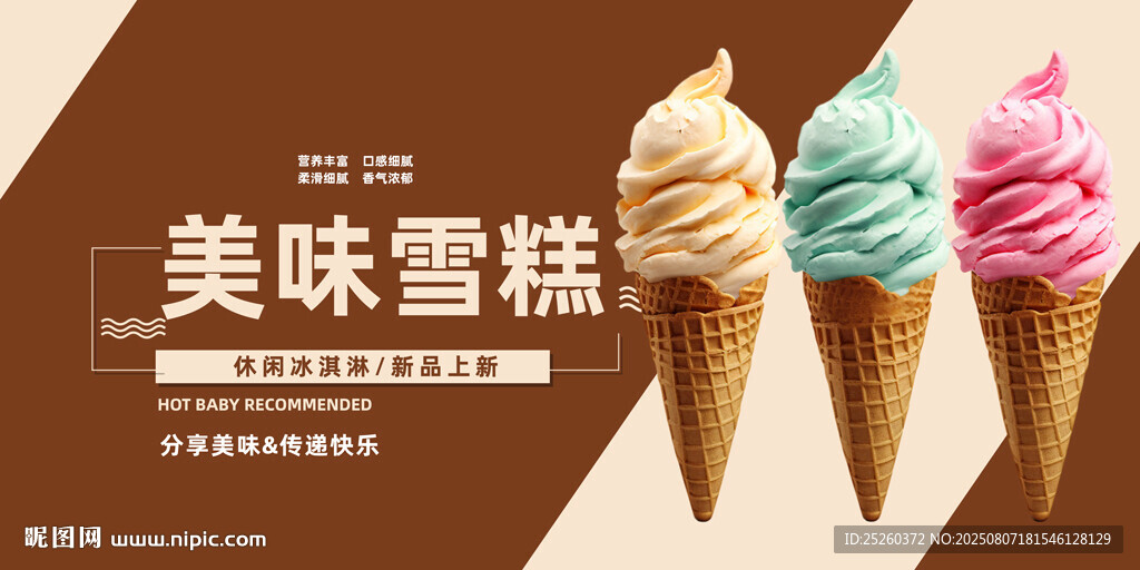 冰淇淋