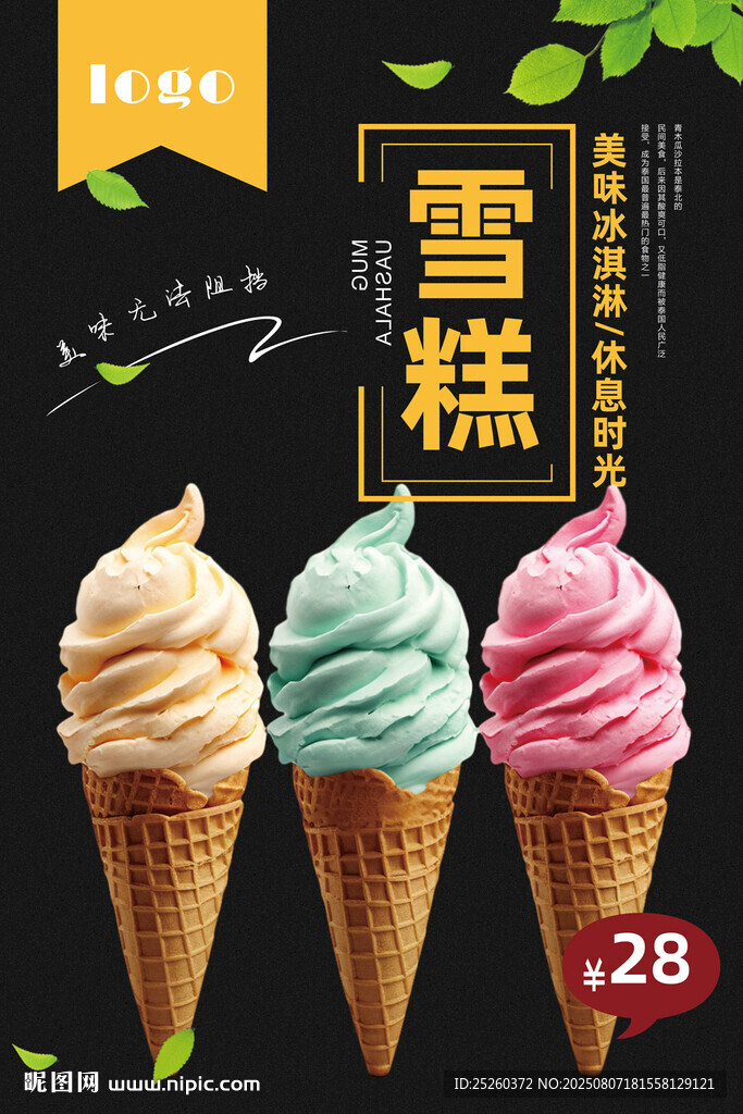 冰淇淋